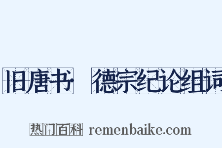 旧唐书·德宗纪论组词是什么意思的图片